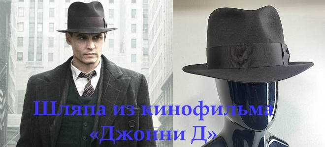 шляпа джонни дилинджера купить